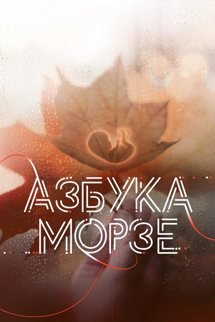 Постер Азбука Морзе 2024