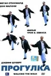 Прогулка 2005 постер