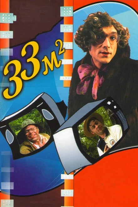 Постер 33 квадратных метра 1997