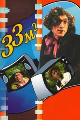 33 квадратных метра 1997 постер