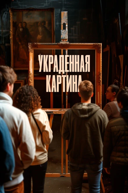 Постер Украденная картина 2024