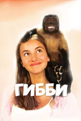 Гибби 2015 постер