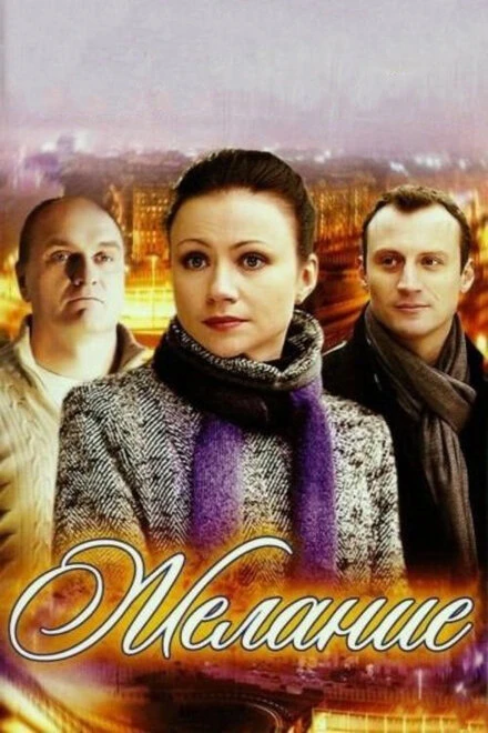 Постер Желание 2009