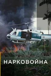 Нарковойна 2020 постер