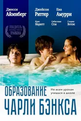 Образование Чарли Бэнкса 2007 постер