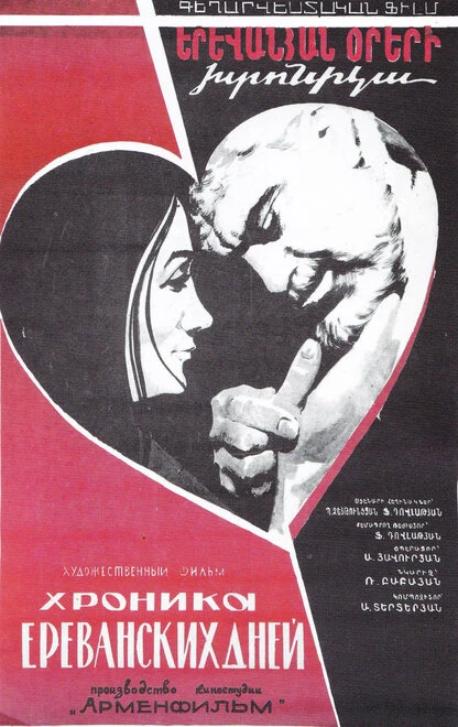 Постер Хроника ереванских дней 1972
