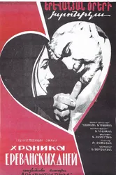 Хроника ереванских дней 1972 постер