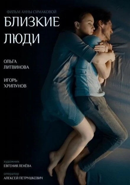 Постер Близкие люди 2016