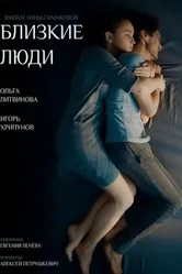 Близкие люди 2016 постер