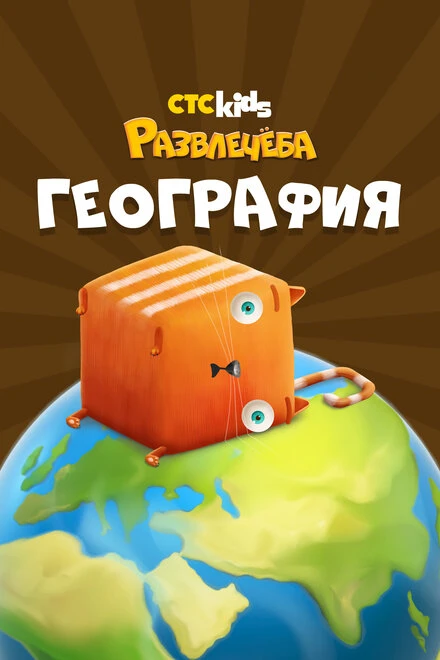 Постер Развлечеба: Географические открытия с Кубокотом, Россия