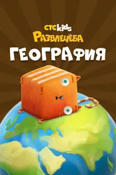 Развлечеба: Географические открытия с Кубокотом, Россия постер