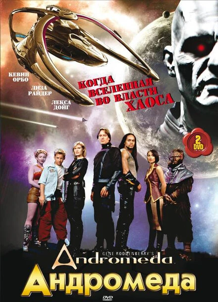 Постер Андромеда 2000