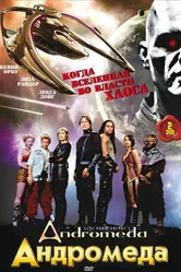 Андромеда 2000 постер