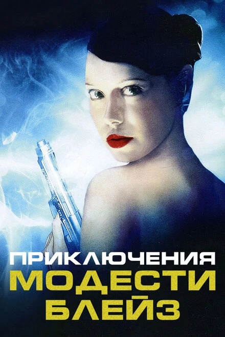 Постер Приключения Модести Блэйз 2002