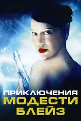 Приключения Модести Блэйз 2002 постер