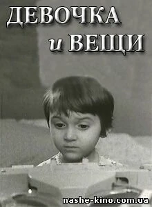 Постер Девочка и вещи 1967