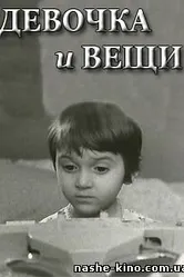 Девочка и вещи 1967 постер