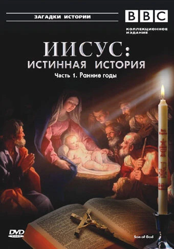 Постер BBC: Иисус: Истинная история 2001
