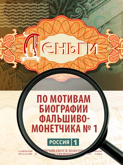 Постер Деньги 2016, Россия