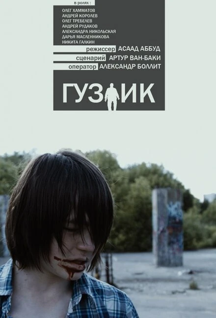 Постер Гузлик 2016