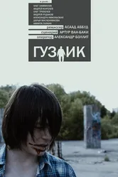 Гузлик 2016 постер