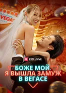 Боже мой, я вышла замуж в Вегасе постер