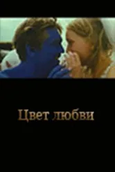 Цвет любви 2005 постер