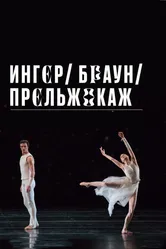 Ингер / Браун / Прельжокаж 2020 постер