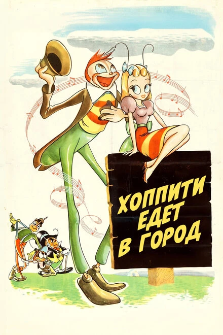 Постер Хоппити едет в город 1941