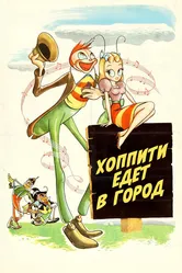 Хоппити едет в город 1941 постер