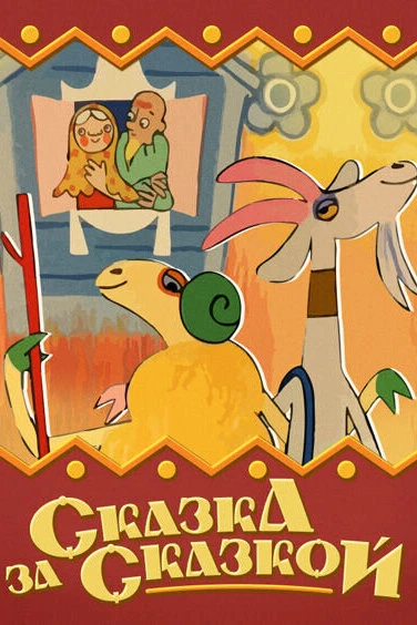 Постер Сказка за сказкой 1974