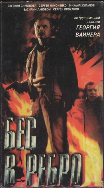 Постер Бес в ребро 1990