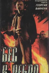 Бес в ребро 1990 постер