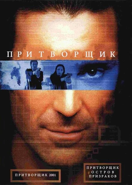 Постер Притворщик: Остров призраков 2001