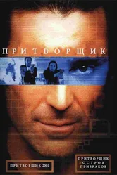 Притворщик: Остров призраков 2001 постер