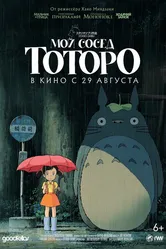 Мой сосед Тоторо 1988 постер