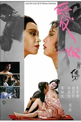 Любовь китайской куртизанки 1984 постер