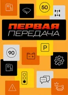 Первая передача 2020 постер