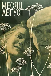 Месяц август 1971 постер