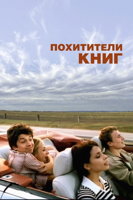 Постер Похитители книг 2003