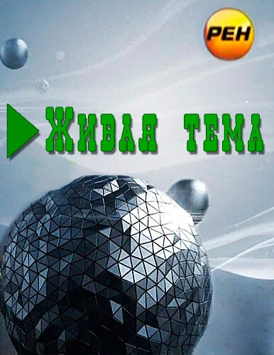 Постер Живая тема 2012