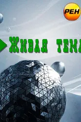 Живая тема 2012 постер