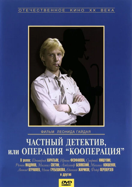 Постер Частный детектив, или Операция «Кооперация» 1989