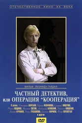 Частный детектив, или Операция «Кооперация» 1989 постер