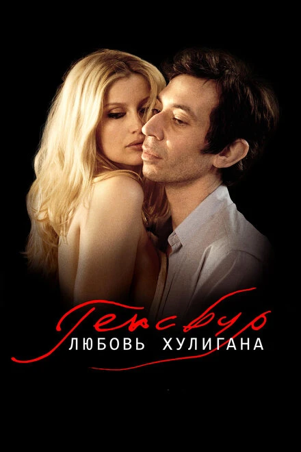 Постер Генсбур. Любовь хулигана 2010