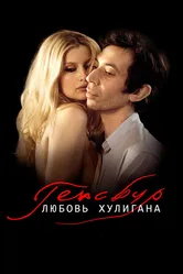 Генсбур. Любовь хулигана 2010 постер