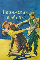 Парижская любовь 1925 постер