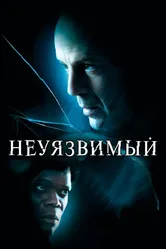 Неуязвимый 2000 постер