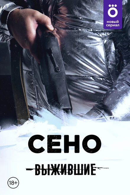 Постер Выжившие: Сено 2021