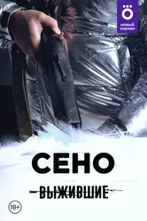 Выжившие: Сено 2021 постер